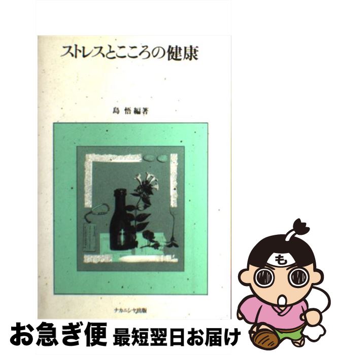 【中古】 ストレスとこころの健康 / 島 悟 / ナカニシヤ出版 [単行本]【ネコポス発送】