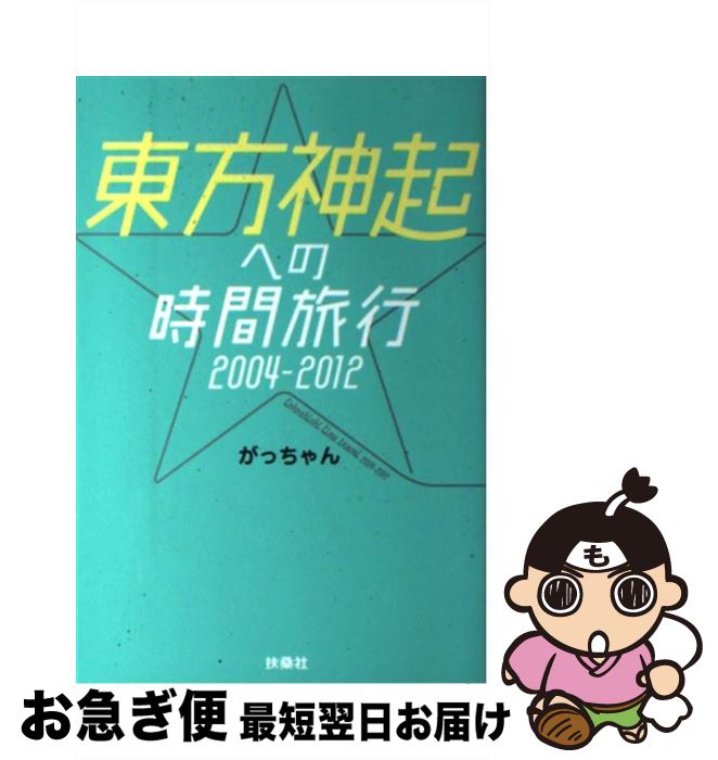 【中古】 東方神起への時間旅行 2004ー2012 / がっちゃん / 扶桑社 [単行本]【ネコポス発送】