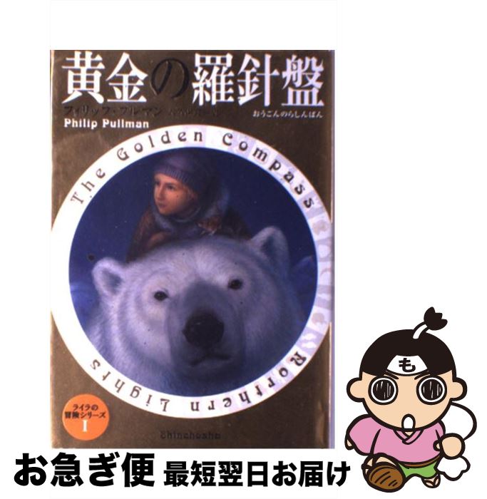 【中古】 黄金の羅針盤 / フィリップ・プルマン, 大久保 寛, Philip Pullman / 新潮社 [単行本]【ネコポス発送】