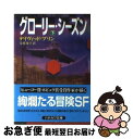 【中古】 グローリー・シーズン 下 / デイヴィッド ブリン, David Brin, 友枝 康子 / 早川書房 [文庫]【ネコポス発送】