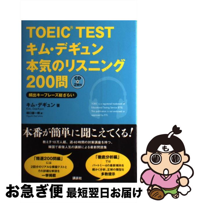 【中古】 TOEIC　TESTキム・デギュン本気のリスニング200問 頻出キーフレーズ総ざらい / キム・デギュン, 樋口 謙一郎 / 講談社 [単行本（ソフトカバー）]【ネコポス発送】