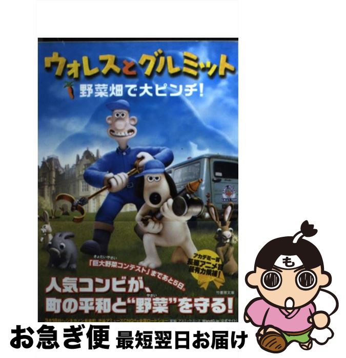 【中古】 ウォレスとグルミット野菜畑で大ピンチ！ / ペニー ウォームズ, 清水 由貴子 / 竹書房 [文庫]【ネコポス発送】