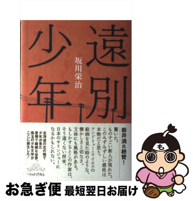 【中古】 遠別少年 / 坂川栄治, マツモトヨーコ / リトル・ドッグ・プレス [単行本]【ネコポス発送】