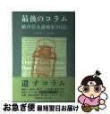 【中古】 最後のコラム 鮎川信夫遺稿集103篇 / 鮎川 信夫 / 文藝春秋 単行本 【ネコポス発送】