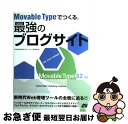 【中古】 Movable Typeでつくる!最強のブログサイト Movable Type 3.2対応 / 小川 晃夫, 南大沢ブロードバンド研究会 / ソーテッ...