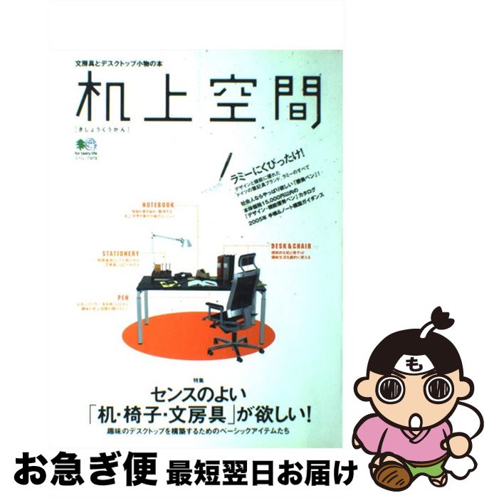 【中古】 机上空間 文房具とデスク