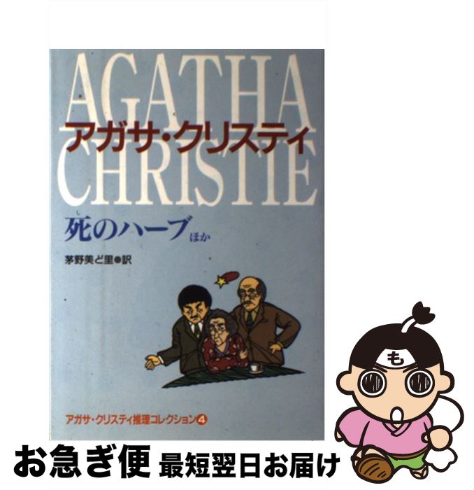 【中古】 死のハーブほか アガサ・クリスティ推理コレクション　4 / アガサ クリスティ, Agatha Christie, 茅野 美ど里 / 偕成社 [単行本]【ネコポス発送】