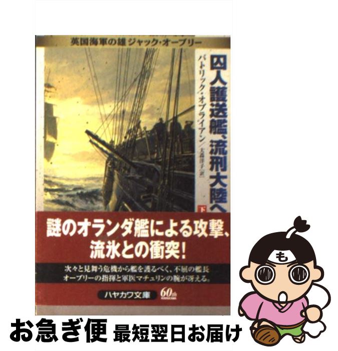 【中古】 囚人護送艦、流刑大陸へ 英国海軍の雄ジャック・オーブリー 下 / パトリック オブライアン, Patrick O'Brian, 大森 洋子 / 早川書房 [文庫]【ネコポス発送】