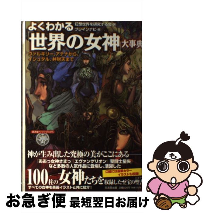 【中古】 よくわかる 世界の女神 大事典 ヴァルキ 幻想世界を研究する会 ブレインナビ 編 / 幻想世界を研究する会, ブレインナビ / 廣済堂出版 [単行本]【ネコポス発送】