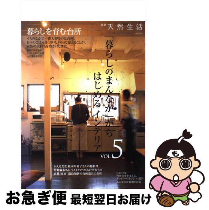 【中古】 「暮らしのまんなか」からはじめるインテリア vol．5 / 地球丸 / 地球丸 [ムック]【ネコポス..