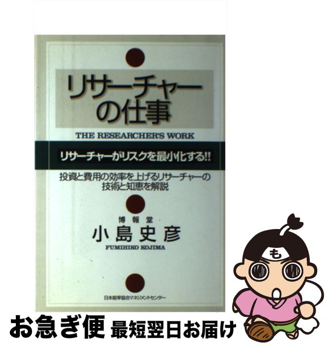 【中古】 リサーチャーの仕事 / 小島 史彦 / 日本能率協会マネジメントセンター [単行本]【ネコポス発送】