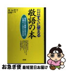 【中古】 いつでもどこでもすぐに使える敬語の本 電話から接客・交渉まで仕事がぐんぐんはかどる方法 / 原 加賀子 / 大和出版 [単行本]【ネコポス発送】