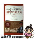 【中古】 ゲッターズ飯田の運命の変え方 / ゲッターズ飯田 / ポプラ社 [単行本]【ネコポス発送】