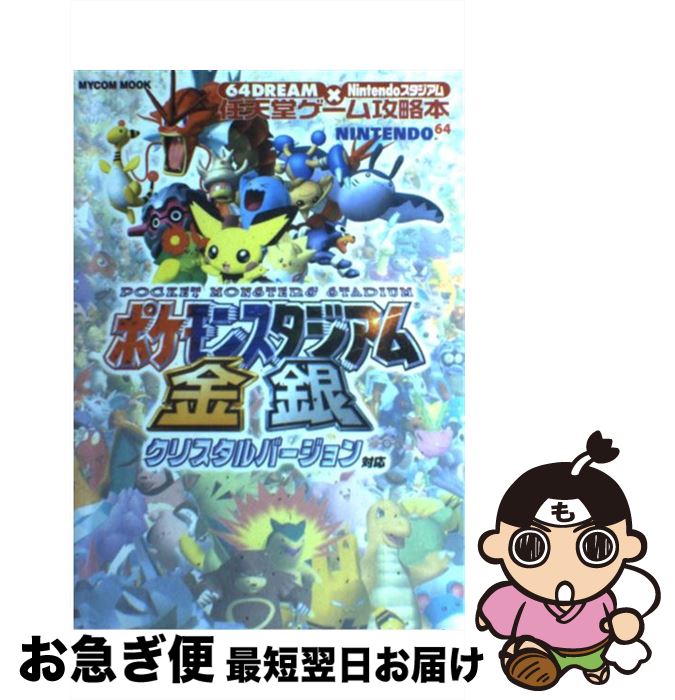 【中古】 ポケモンスタジアム金銀 クリスタルバージョン対応 / (株)マイナビ出版 / (株)マイナビ出版 [ムック]【ネコポス発送】