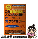 【中古】 この仕事の悩みにこの占い師・ヒーラー・カウンセラー67人 就職、転職、起業、経営、ストレスから願望実現、天職 / 「心とからだの悩み解消プロ / [単行本]【ネコポス発送】