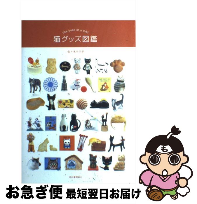 【中古】 猫グッズ図鑑 / 佐々木 ルリ子 / 河出書房新社 [単行本]【ネコポス発送】