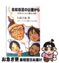 【中古】 自給自足の山里から 家族みんなで縄文百姓 / 大森 昌也 / 北斗出版 [単行本]【ネコポス発送】