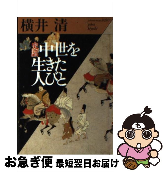 【中古】 史話中世を生きた人びと / 横井 清 / ベネッセコーポレーション [文庫]【ネコポス発送】