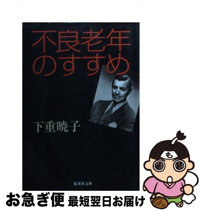 【中古】 不良老年のすすめ / 下重 暁子 / 集英社 [文庫]【ネコポス発送】