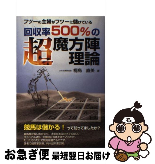  回収率500％の超魔方陣理論 フツーの主婦がフツーに儲けている / 桐島 直美 / メタモル出版 