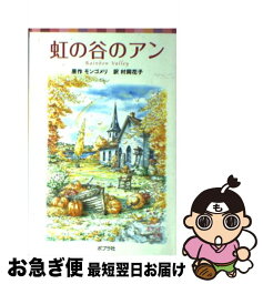 【中古】 虹の谷のアン / ルーシー・モード モンゴメリ, Lucy Maud Montgomery, 村岡 花子 / ポプラ社 [単行本]【ネコポス発送】