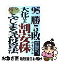 【中古】 95勝5敗。大化けする割安株で儲けるふじまる式投資法 誰でも簡単にできる割安銘柄発掘術 / ふじまる ひろし / あっぷる出版社 単行本 【ネコポス発送】