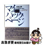 【中古】 マイ・バック・ページ ある60年代の物語 / 川本 三郎 / 河出書房新社 [単行本]【ネコポス発送】