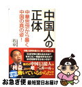 著者：石平（せきへい）出版社：宝島社サイズ：単行本ISBN-10：4796681744ISBN-13：9784796681742■こちらの商品もオススメです ● 凶刃 用心棒日月抄 改版 / 藤沢　周平 / 新潮社 [文庫] ● 私は「毛主席の小戦士」だった ある中国人哲学者の告白 / 石 平 / 飛鳥新社 [単行本] ● 習近平が中国共産党を殺す時 日本と米国から見えた「2017年のクーデター」 / 石平, 陳 破空 / ビジネス社 [単行本（ソフトカバー）] ● なぜ中国は覇権の妄想をやめられないのか 中華秩序の本質を知れば「歴史の法則」がわかる / 石 平 / PHP研究所 [新書] ● アメリカでさえ恐れる中国の脅威！ 「米議会調査機関」の核心レポート / 古森義久 / ワック [単行本] ● 習近平の肖像 スターリン的独裁者の精神分析 / 崔虎敏, 宇田川敬介 / 飛鳥新社 [単行本] ● 中国人の本性 歴史・思想・宗教で読み解く / 副島隆彦, 石平 / 徳間書店 [単行本] ● ならず者国家・習近平中国の自滅が始まった！ 2021年中国の真実 / 宮崎正弘, 石平 / ワック [新書] ■通常24時間以内に出荷可能です。■ネコポスで送料は1～3点で298円、4点で328円。5点以上で600円からとなります。※2,500円以上の購入で送料無料。※多数ご購入頂いた場合は、宅配便での発送になる場合があります。■ただいま、オリジナルカレンダーをプレゼントしております。■送料無料の「もったいない本舗本店」もご利用ください。メール便送料無料です。■まとめ買いの方は「もったいない本舗　おまとめ店」がお買い得です。■中古品ではございますが、良好なコンディションです。決済はクレジットカード等、各種決済方法がご利用可能です。■万が一品質に不備が有った場合は、返金対応。■クリーニング済み。■商品画像に「帯」が付いているものがありますが、中古品のため、実際の商品には付いていない場合がございます。■商品状態の表記につきまして・非常に良い：　　使用されてはいますが、　　非常にきれいな状態です。　　書き込みや線引きはありません。・良い：　　比較的綺麗な状態の商品です。　　ページやカバーに欠品はありません。　　文章を読むのに支障はありません。・可：　　文章が問題なく読める状態の商品です。　　マーカーやペンで書込があることがあります。　　商品の痛みがある場合があります。