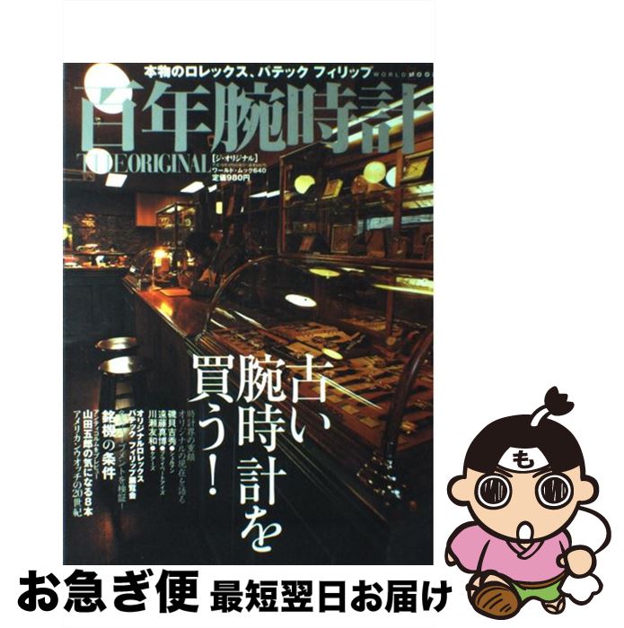 【中古】 百年腕時計the　original 本物のロレックス、パテックフィリップ / ワールドフォトプレス / ..