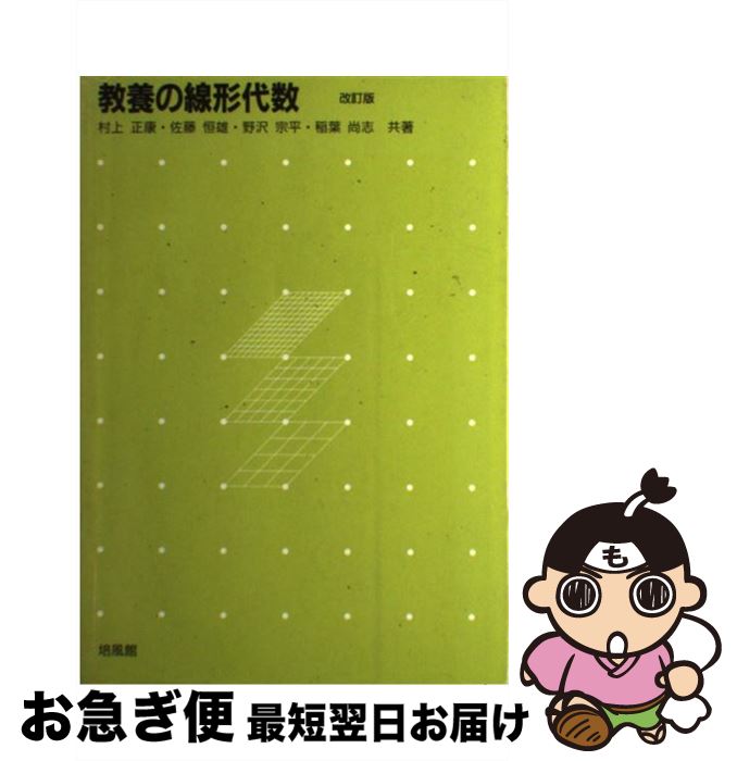 【中古】 教養の線形代数 改訂版 / 村上 正康 / 培風館 [単行本]【ネコポス発送】