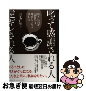 【中古】 叱って感謝される人逆ギレされる人 新入社員が「師匠」と呼びたくなる話し方 / 田北 百樹子 / PHP研究所 [単行本（ソフトカバー）]【ネコポス発送】