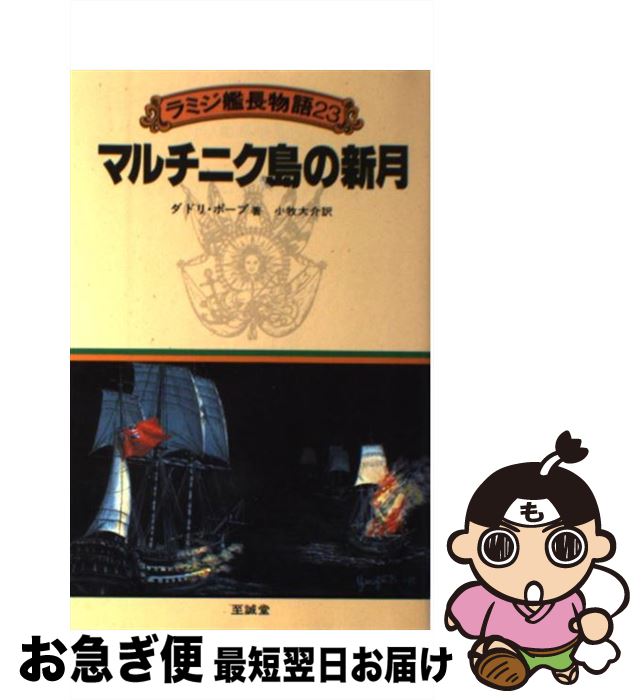 【中古】 ラミジ艦長物語 23 / ダドリ ポープ, 小牧 大介 / 至誠堂 [単行本]【ネコポス発送】