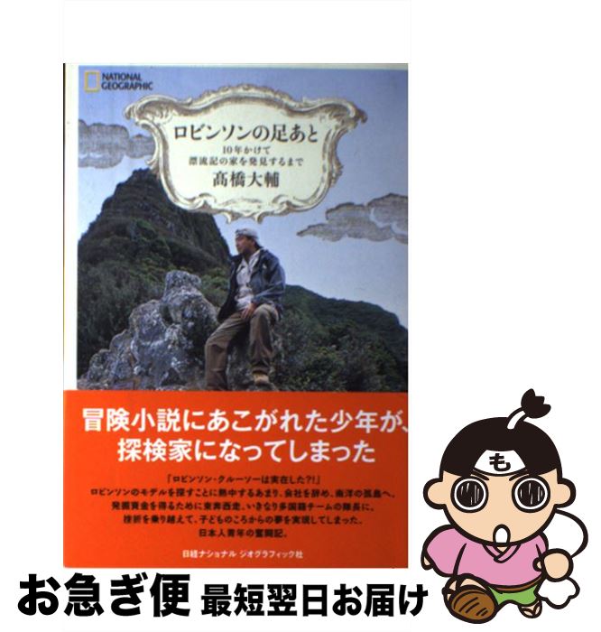 【中古】 ロビンソンの足あと 10年かけて漂流記の家を発見するまで / 高橋 大輔 / 日経ナショナルジオグラフィック社 [単行本]【ネコポ..