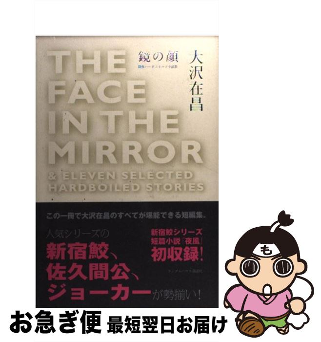 【中古】 鏡の顔 傑作ハードボイルド小説集 / 大沢 在昌 / 武田ランダムハウスジャパン [単行本]【ネコポス発送】