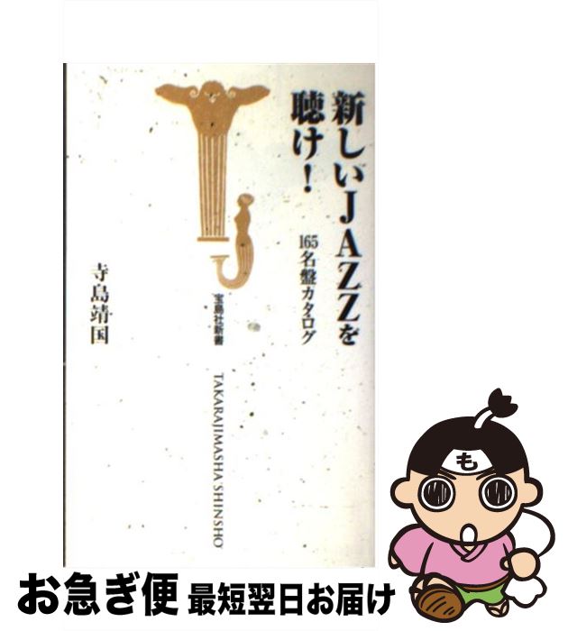 【中古】 新しいjazzを聴け！ 165名盤カタログ / 寺島 靖国 / 宝島社 [新書]【ネコポス発送】