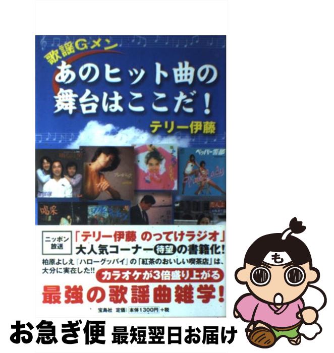 【中古】 歌謡Gメンあのヒット曲の舞台はここだ！ / テリー伊藤 / 宝島社 [単行本]【ネコポス発送】