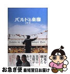 【中古】 バルトの楽園（がくえん） / 古田 求 / 潮出版社 [単行本]【ネコポス発送】