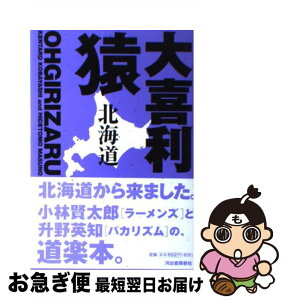 【中古】 大喜利猿 北海道 / 小林 賢太郎, 升野 英知 / 河出書房新社 [単行本（ソフトカバー）]【ネコポス発送】