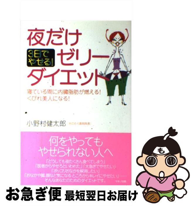 【中古】 夜だけゼリーダイエット 3日でやせる！ / 小野村 健太郎 / マキノ出版 [単行本]【ネコポス発送】