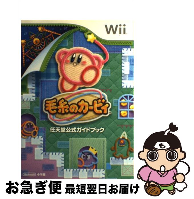 【中古】 毛糸のカービィ 任天堂公式ガイドブック / 任天堂, ハル研究所, 小学館 / 小学館 [単行本]【..