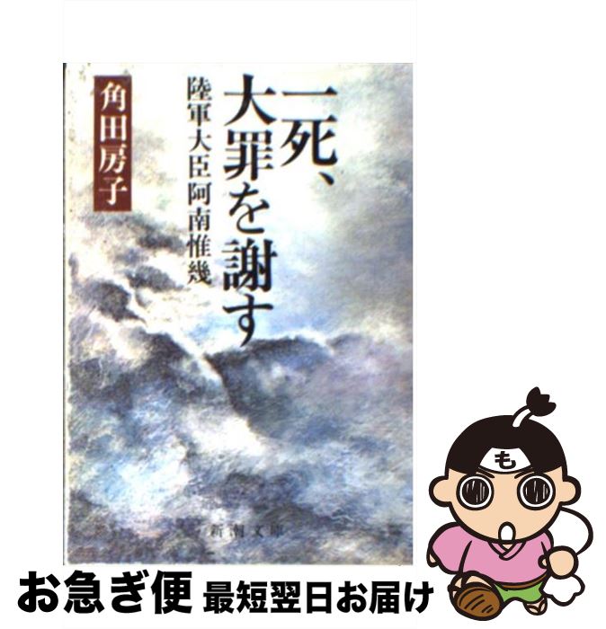 【中古】 一死、大罪を謝す 陸軍大臣阿南惟幾 / 角田 房子 / 新潮社 [文庫]【ネコポス発送】