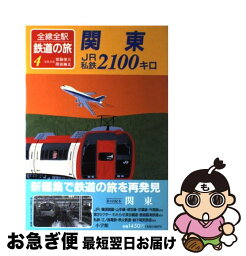 【中古】 全線全駅鉄道の旅 4 / 宮脇 俊三 / 小学館 [単行本]【ネコポス発送】