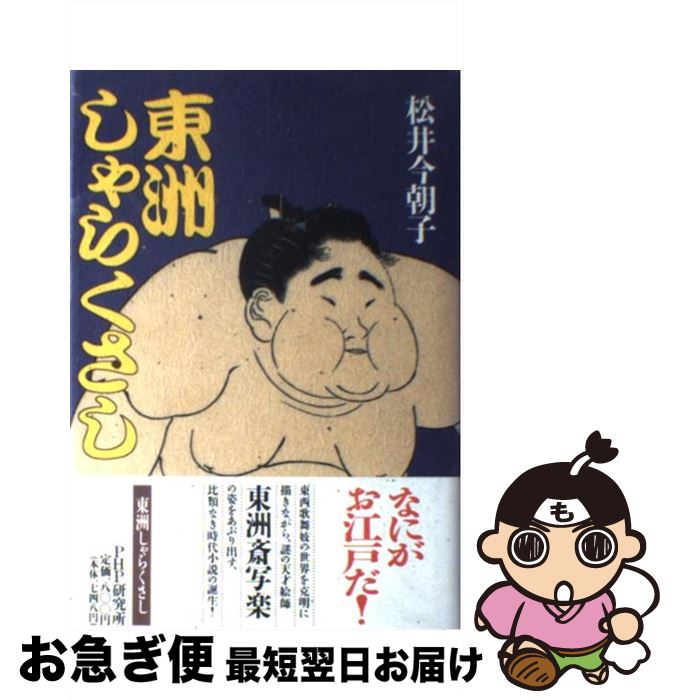 【中古】 東洲しゃらくさし / 松井 今朝子 / PHP研究所 [単行本]【ネコポス発送】