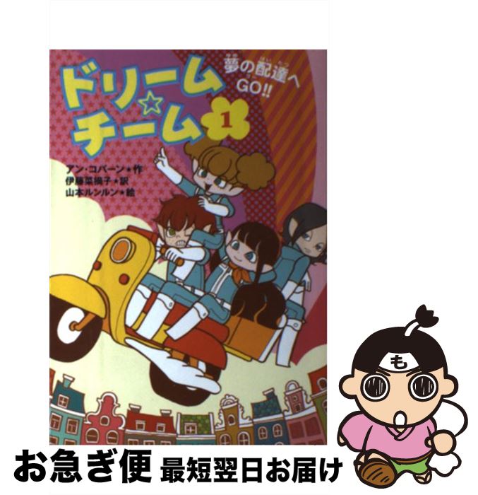 【中古】 ドリーム・チーム 1 / アン コバーン, 山本 ルンルン, Ann Coburn, 伊藤 菜摘子 / 偕成社 [単行本]【ネコポス発送】