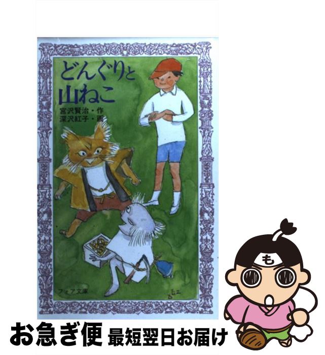 【中古】 どんぐりと山ねこ / 宮沢 賢治, 深沢 紅子 / 岩崎書店 [新書]【ネコポス発送】