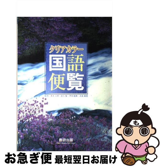 【中古】 クリアカラー国語便覧 第3版 / 武久 堅, 青木 五郎, 坪内 稔典, 浜本 純逸 / 数研出版 [単行本]【ネコポス発送】