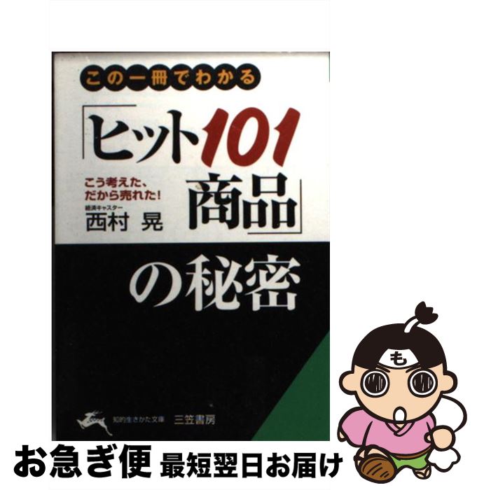 【中古】 「ヒット101商品」の秘密 この一冊でわかる / 西村 晃 / 三笠書房 [文庫]【ネコポス発送】