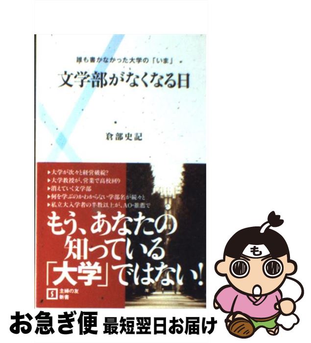 【中古】 文学部がなくなる日 誰も書かなかった大学の「いま」 / 倉部 史記 / 主婦の友社 [新書]【ネコポス発送】