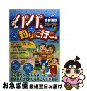 【中古】 パパ、釣りに行こ。 子どもがよろこぶ遊び場ガイド 2003ー2004 / 反町 富士夫, 「パパママろっどわーく」 / フットワーク出版 [単行本]【ネコポス発送】