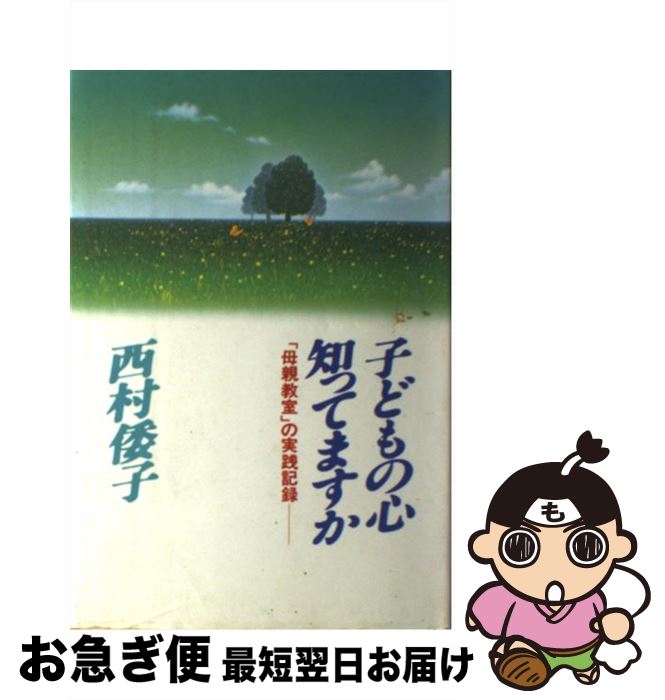 【中古】 子どもの心知ってますか 「母親教室」の実践記録 / 西村倭子 / 佼成出版社 [単行本]【ネコポ..